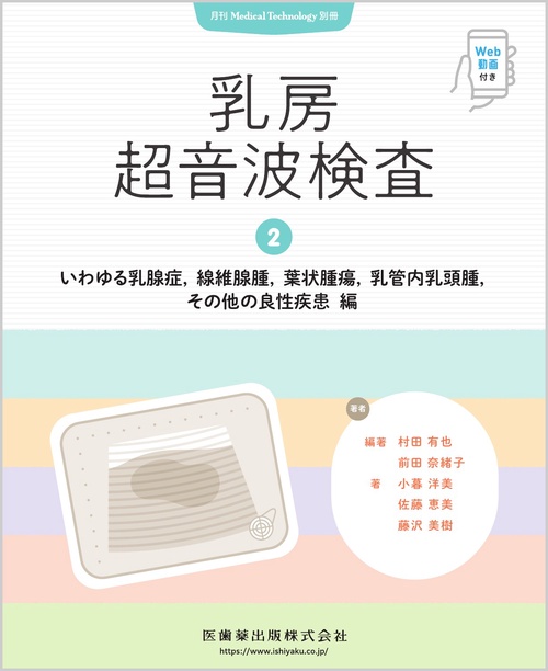 Medical Technology別冊 乳房超音波検査2．いわゆる乳腺症，線維腺腫，葉状腫瘍，乳管内乳頭腫，その他の良性疾患 編 Web動画付 2026年[雑誌] (2026年05月 別冊・臨時増刊) [雑誌]