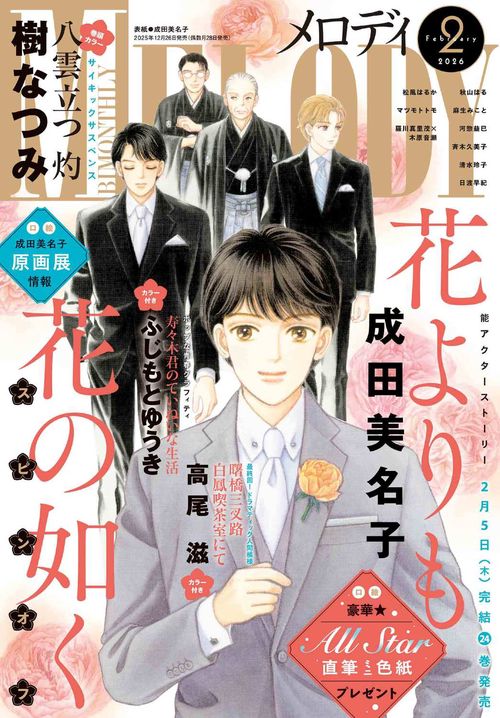 メロディ (2026年02月号) [雑誌]