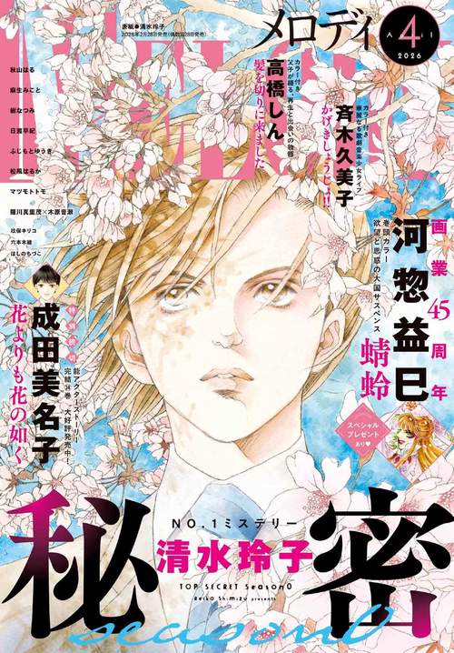 メロディ (2026年04月号) [雑誌]