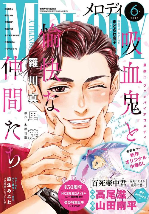 メロディ (2026年06月号) [雑誌]