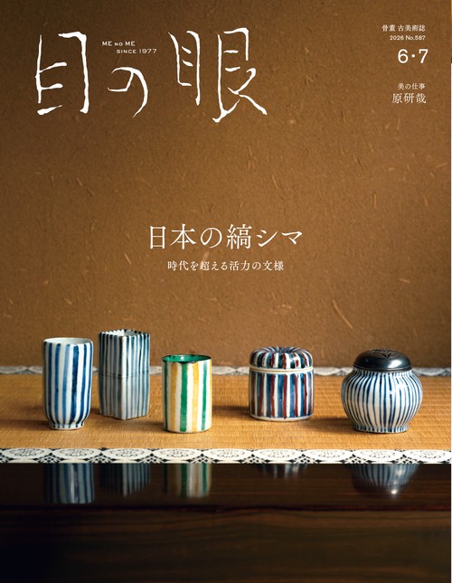 目の眼 (2026年06月号) [雑誌]