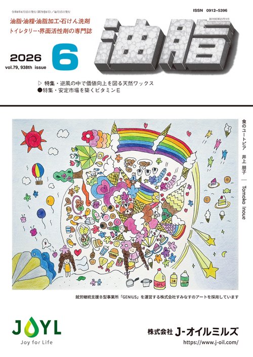 油脂 (2026年06月号) [雑誌]