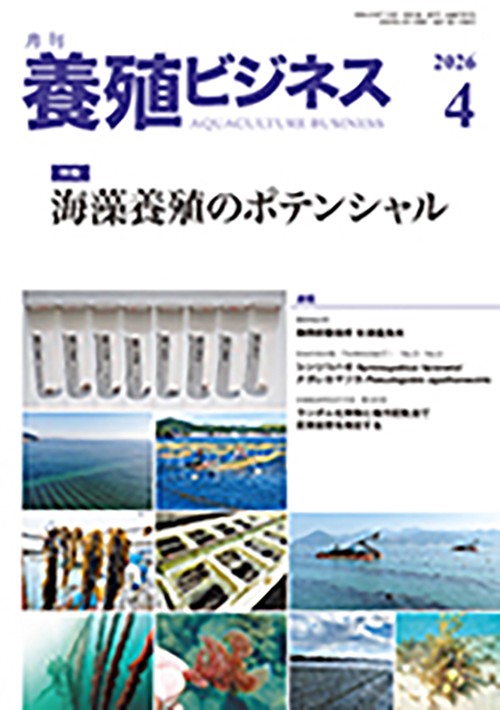 養殖ビジネス (2026年04月号) [雑誌]