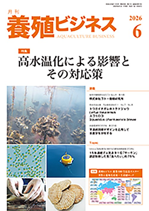 養殖ビジネス (2026年06月号) [雑誌]