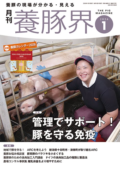 養豚界 (2026年01月号) [雑誌]