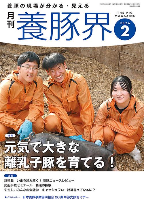 養豚界 (2026年02月号) [雑誌]