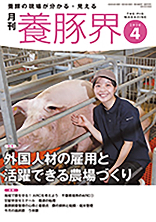 養豚界 (2026年04月号) [雑誌]