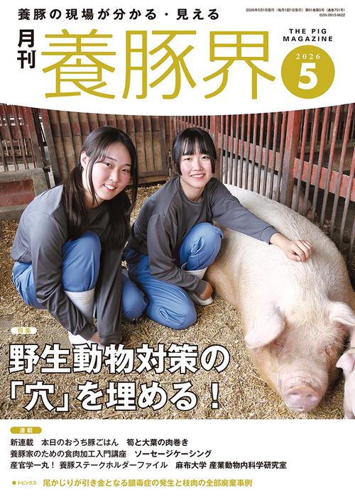 養豚界 (2026年05月号) [雑誌]