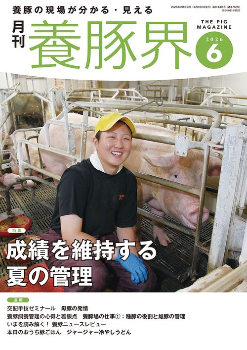 養豚界 (2026年06月号) [雑誌]