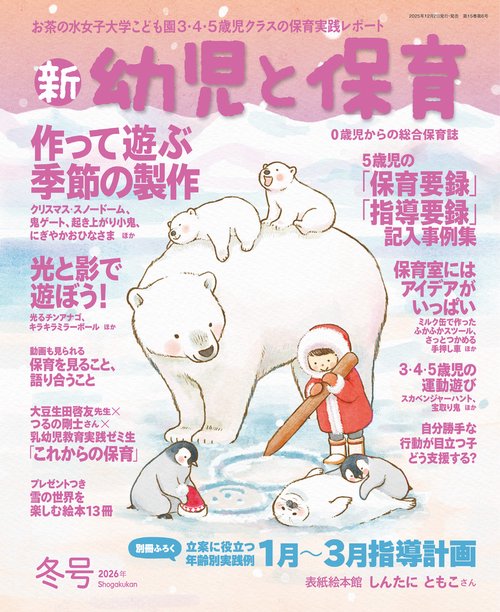 新幼児と保育 2026年 01月号 [雑誌]