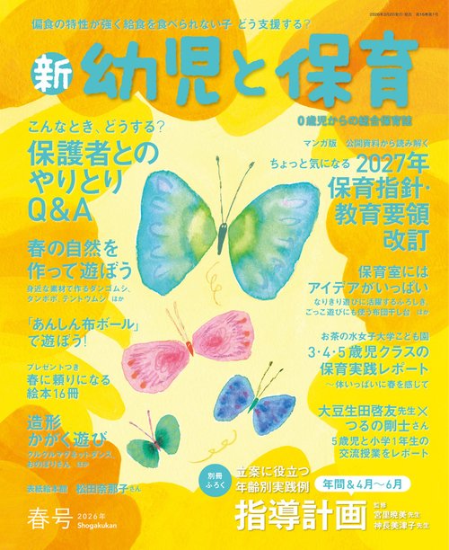 新幼児と保育 2026年 04月号 [雑誌]