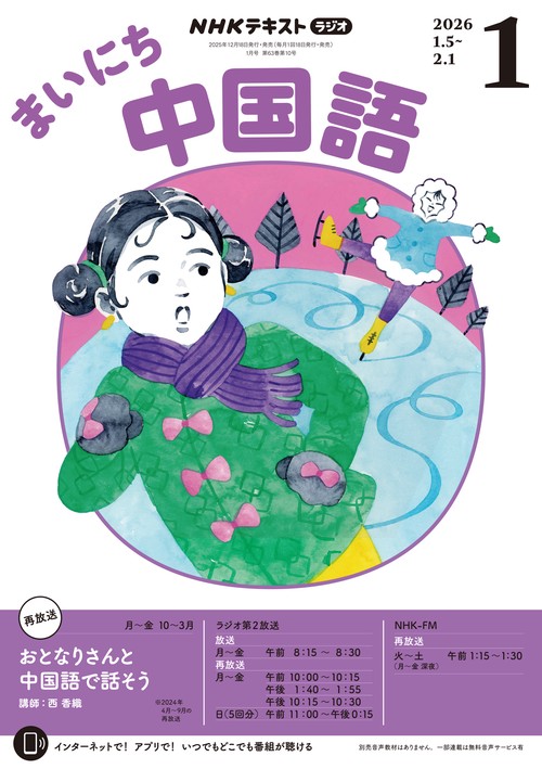 NHKラジオまいにち中国語 2026年 01月号 [雑誌]