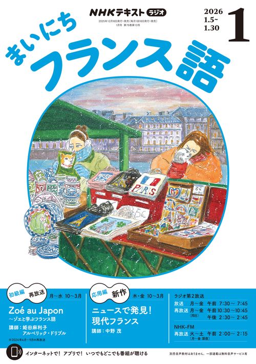 NHKラジオまいにちフランス語 2026年 01月号 [雑誌]