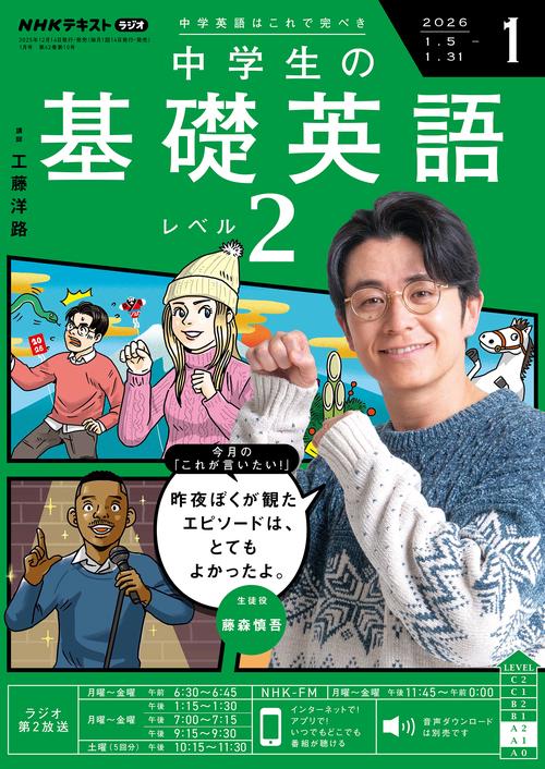NHKラジオ中学生の基礎英語レベル2 2026年 01月号 [雑誌]