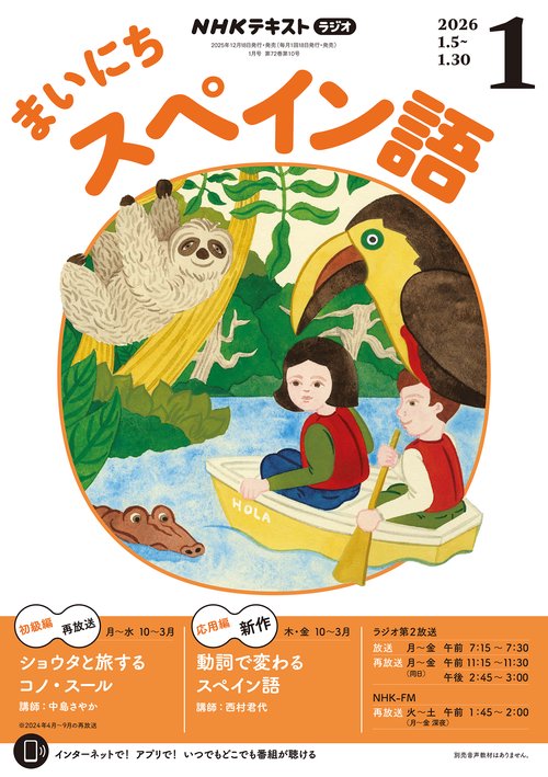 NHKラジオまいにちスペイン語 2026年 01月号 [雑誌]