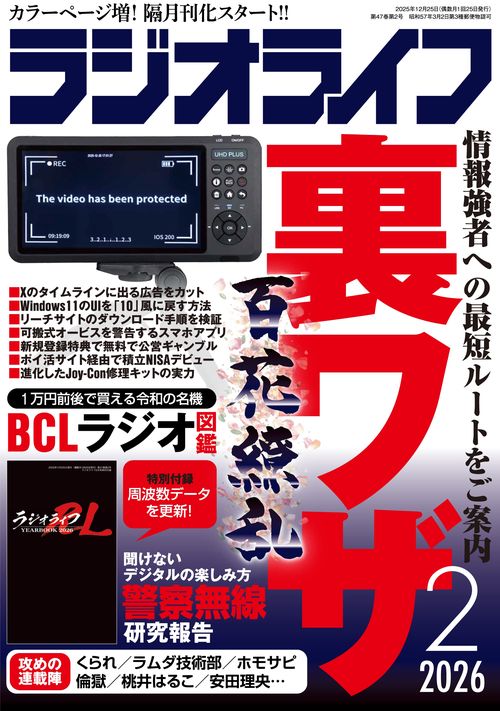 ＲＡＤＩＯ ＬＩＦＥ（ラジオライフ2026年2月号） (2026年02月号) [雑誌]
