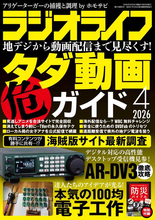ＲＡＤＩＯＬＩＦＥ（ラジオライフ2026年4月号） (2026年04月号) [雑誌]