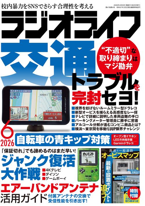 ＲＡＤＩＯＬＩＦＥ（ラジオライフ2026年6月号） (2026年06月号) [雑誌]