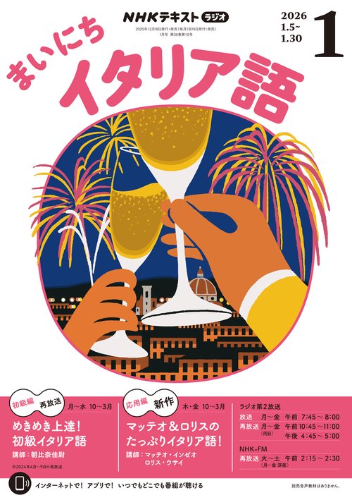 NHKラジオまいにちイタリア語 2026年 01月号 [雑誌]