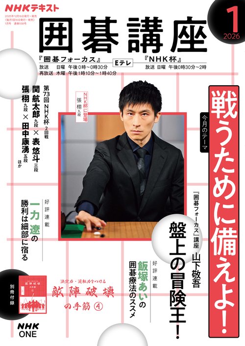 NHK囲碁講座 2026年 01月号 [雑誌]