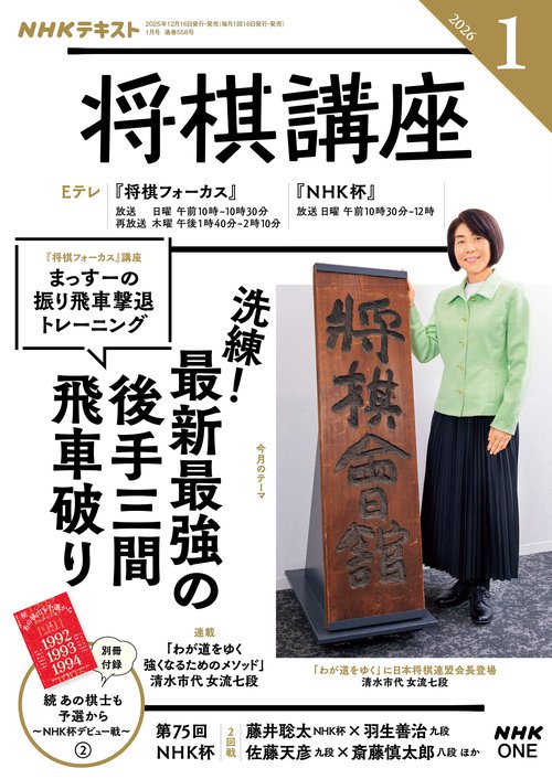NHK将棋講座 2026年 01月号 [雑誌]