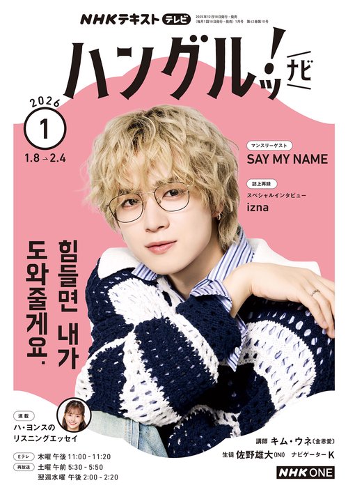 NHKテレビハングルッ!ナビ 2026年 01月号 [雑誌]