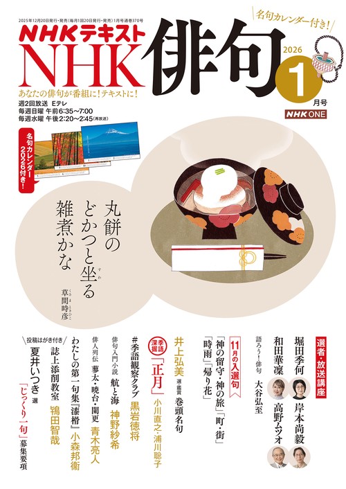 NHK俳句 2026年 01月号 [雑誌]