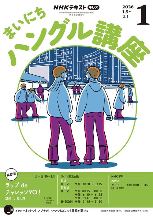 NHKラジオまいにちハングル講座 2026年 01月号 [雑誌]