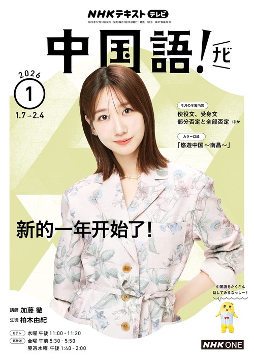 NHKテレビ中国語!ナビ 2026年 01月号 [雑誌]
