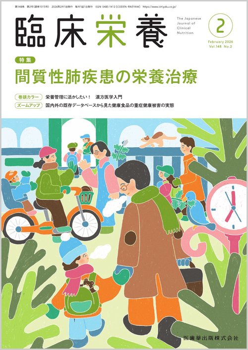 臨床栄養 2026年 02月号 [雑誌]