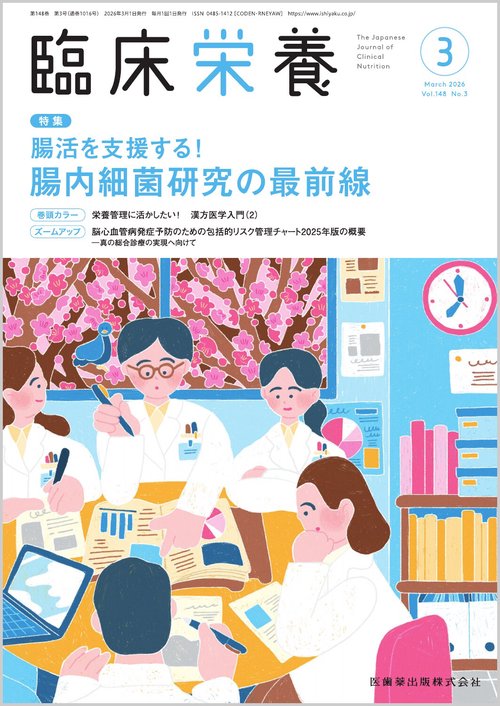 臨床栄養 2026年 03月号 [雑誌]