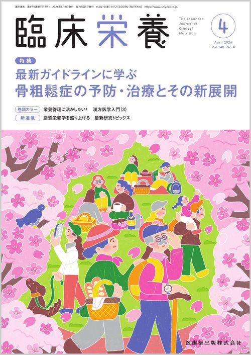 臨床栄養 最新ガイドラインに学ぶ 骨粗鬆症の予防・治療とその新展開 2026年4月号 148巻4号[雑誌]