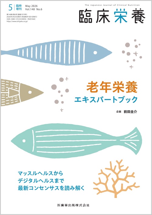 臨床栄養 老年栄養エキスパートブック マッスルヘルスからデジタルヘルスまで　最新コンセンサスを読み解く 臨時増刊号 148巻6号[雑誌]