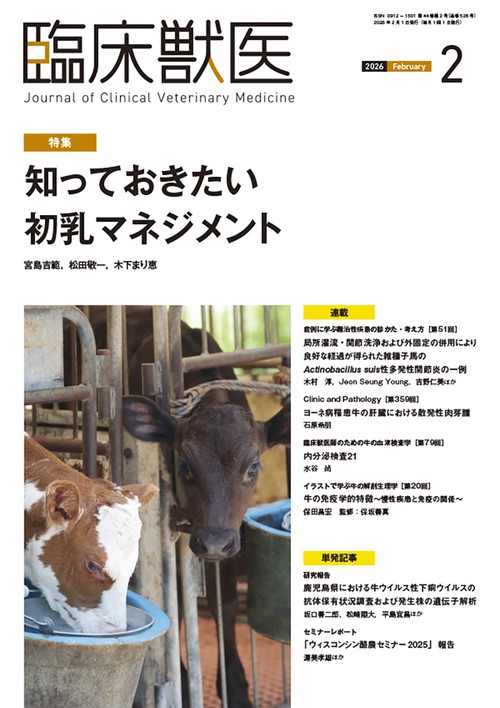 臨床獣医 (2026年02月号) [雑誌]
