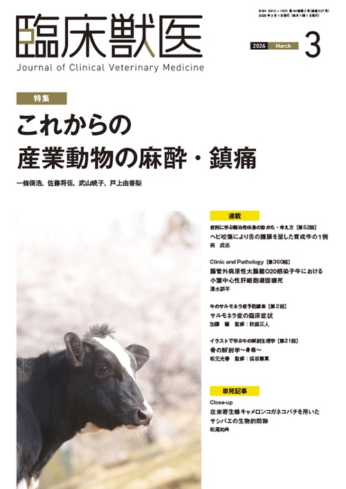 臨床獣医 (2026年03月号) [雑誌]