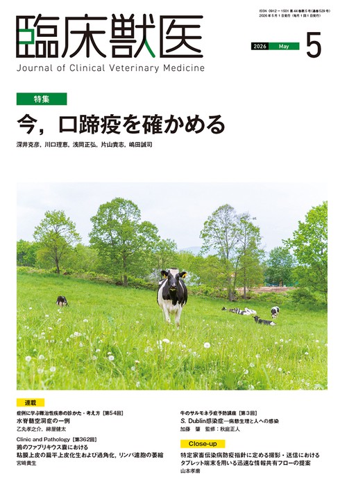 臨床獣医 (2026年05月号) [雑誌]