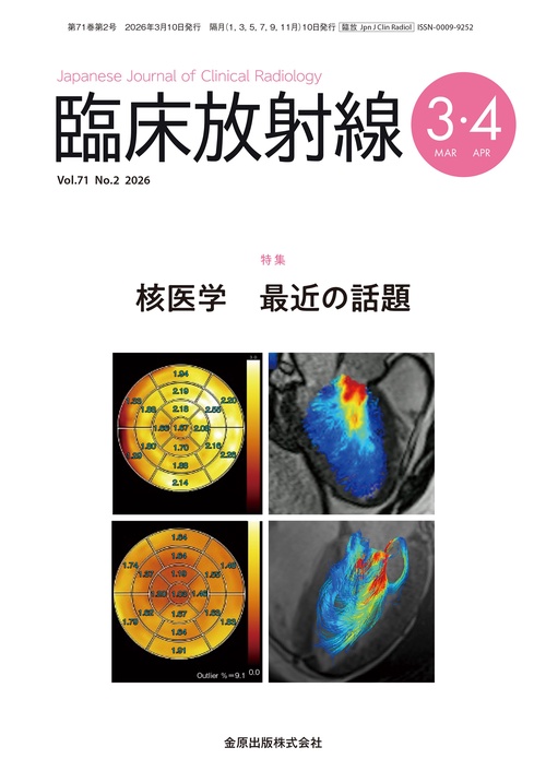 臨床放射線　2026年3・4月号 (2026年03月号) [雑誌]