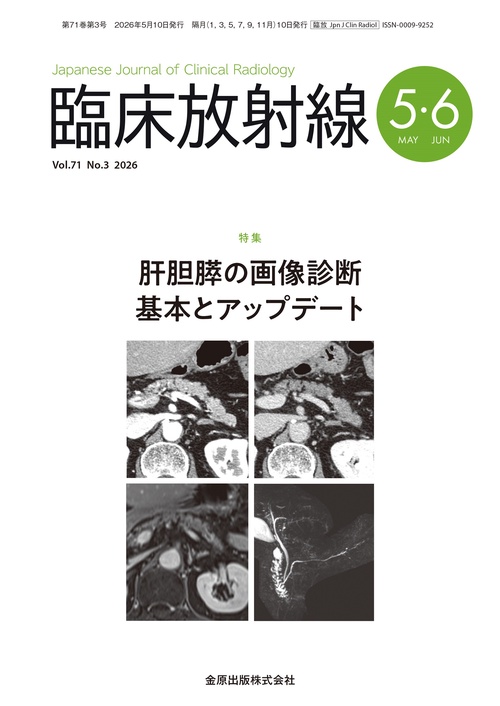 臨床放射線　2026年5・6月号 (2026年05月号) [雑誌]