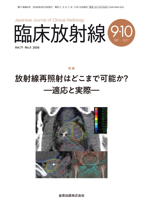 臨床放射線 2026年 09月号 [雑誌]