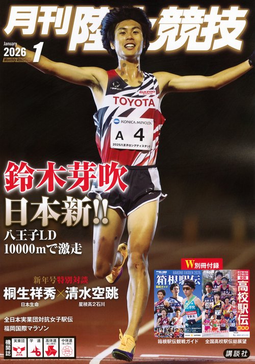 月刊　陸上競技 (2026年01月号) [雑誌]