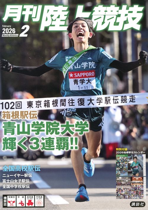 月刊　陸上競技 (2026年02月号) [雑誌]