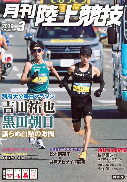 月刊　陸上競技 (2026年03月号) [雑誌]