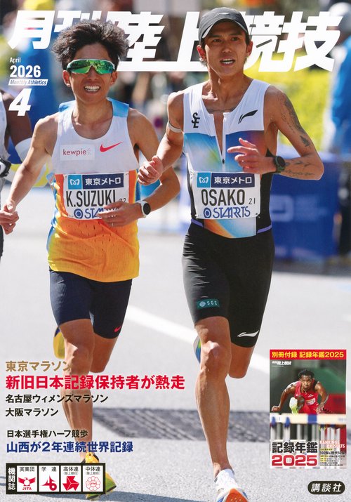 月刊　陸上競技 (2026年04月号) [雑誌]