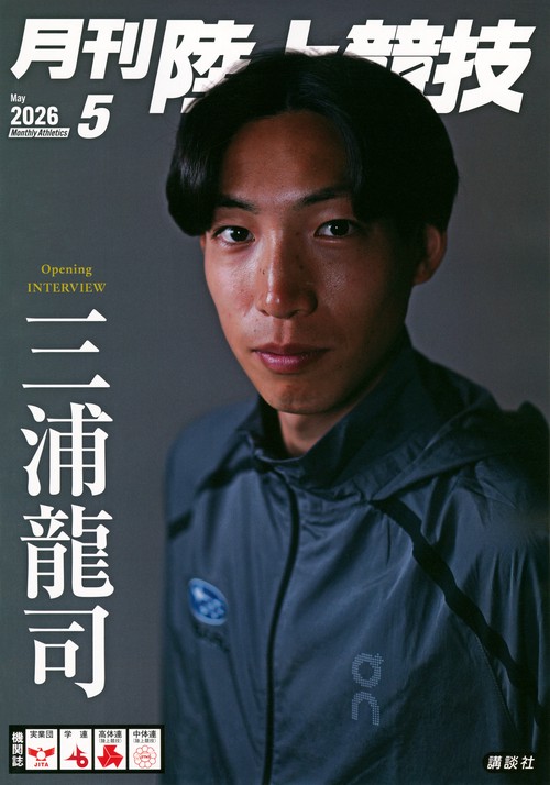 月刊　陸上競技 (2026年05月号) [雑誌]