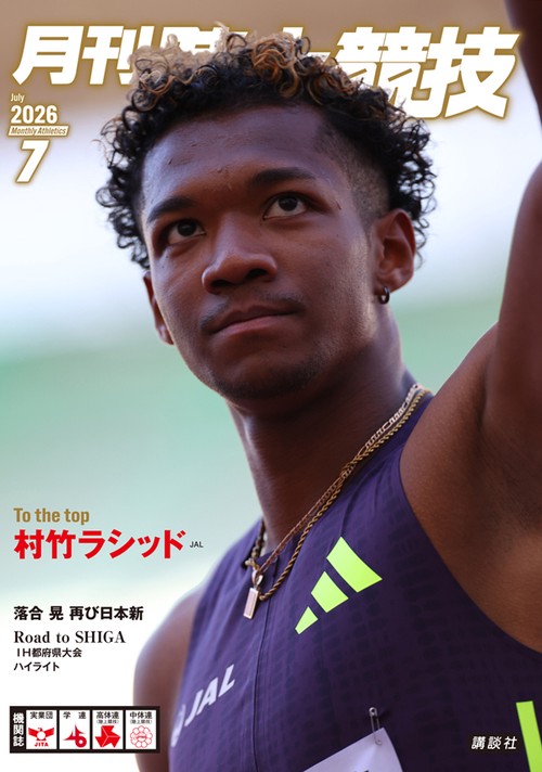 月刊　陸上競技 (2026年07月号) [雑誌]