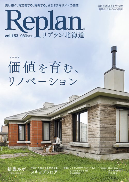Replan北海道 vol.153 (2026年08月号) [雑誌]