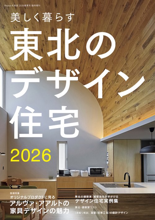 美しく暮らす 東北のデザイン住宅2026 (2026年04月 別冊・臨時増刊) [雑誌]