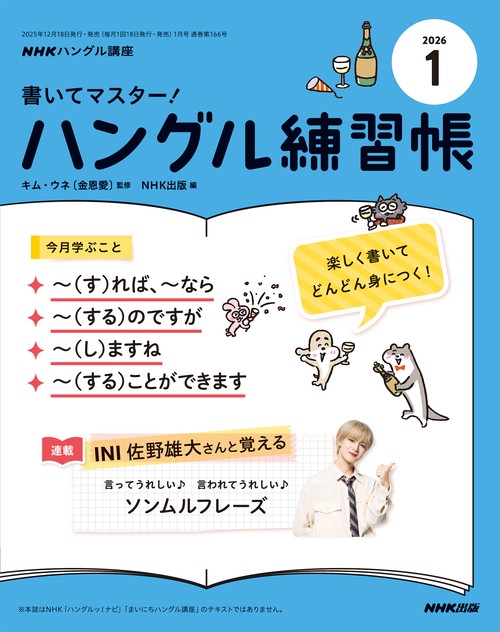 NHKハングル講座書いてマスター!ハ 2026年 01月号 [雑誌]
