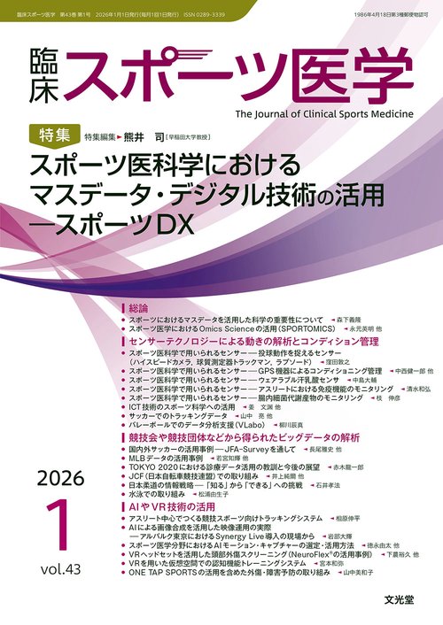 臨床スポーツ医学　2026年1月号（43巻1号）：【特集】スポーツ医科学におけるマスデータ・デジタル技術の活用－スポーツDX (2026年01月号) [雑誌]
