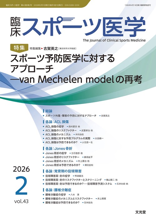 臨床スポーツ医学　2026年2月号（43巻2号）：【特集】スポーツ予防医学に対するアプローチ－van Mechelen modelの再考 (2026年02月号) [雑誌]